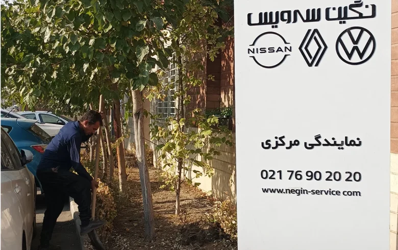 1200.1600نگین سرویس 3